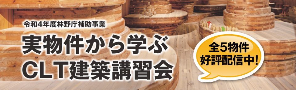 令和４年林野庁補助事業 実物件から学ぶＣＬＴ建築講習会 申込ページ