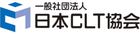 一般社団法人日本CLT協会