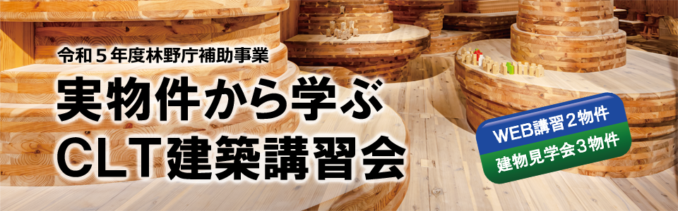 令和5年度林野庁補助事業 実物件から学ぶＣＬＴ建築講習会 申込ページ